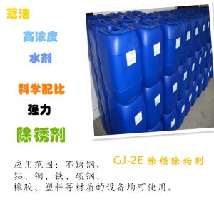 GJ-2E除锈除垢剂